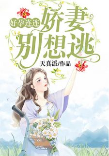  热播短剧娇妻别想逃免费全集，娇妻别想逃，总裁，求放过--第1张
