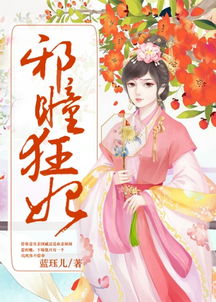  爆宠小狂妃，热播短剧免费全集，掀起宫廷爱情新篇章，宫廷爱情新篇章，爆宠小狂妃免费全集--第1张