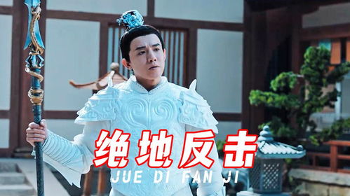  废材太子绝地反击，热播短剧完整免费全集，废材太子绝地反击，短剧全集免费观看--第1张