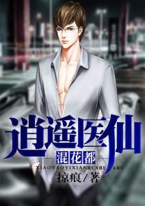  逍遥圣手混花都免费全集，一部热播短剧的魅力与启示--第1张