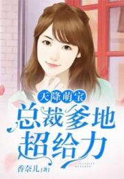  热播短剧天降萌宝总裁爹地要复婚免费全集--第1张