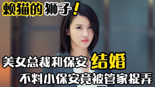  热播短剧AA美女总裁的战帝保镖免费全集--第1张