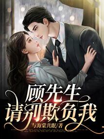  热播短剧顾先生请你先告白免费全集--第1张