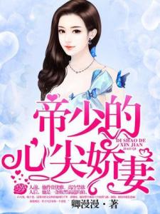  娇妻带球跑，帝少你走开，热播短剧全集免费观看--第1张
