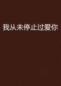  爱你从未，救赎，免费全集--第1张