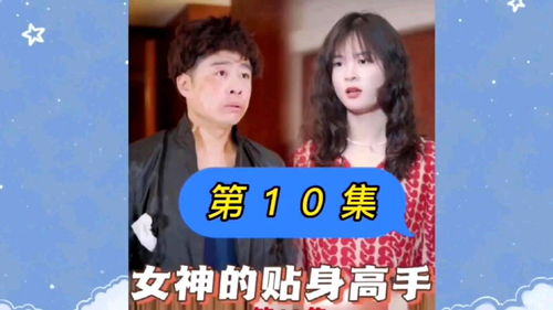  热播短剧归来后我变成女神的贴身高手免费全集--第1张