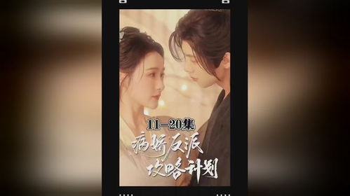  病娇反派攻略计划，免费全集热播短剧抢先看--第1张