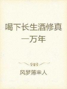  热播短剧长生一万年长生免费全集--第1张