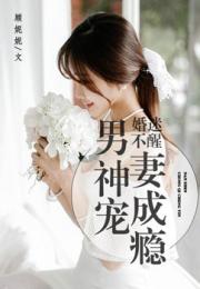  宠妻上瘾慕少又吃醋了免费全集--第1张
