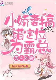  玩火娇妻你别跑！免费全集--第1张