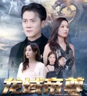  热播短剧无上龙尊免费全集--第1张