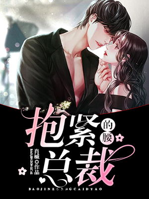  热播短剧替嫁后，墨总娇妻掐腰宠免费全集，替嫁后，墨总娇妻火速掐腰宠剧免费全集--第1张