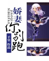  玩火娇妻你别跑！免费全集--第1张