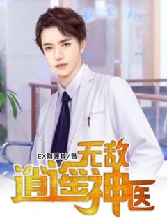  热播短剧逍遥医皇免费全集--第1张