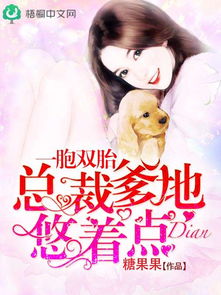  短剧吉祥三宝总裁爹地超宠妻全集观看--第1张