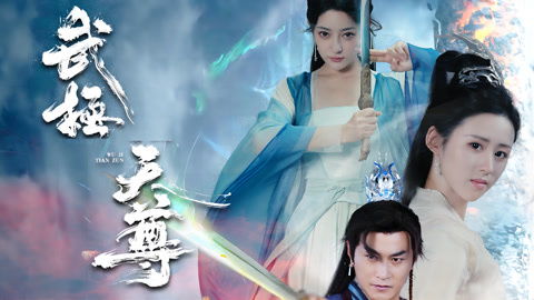  短剧武极天尊全集观看--第1张
