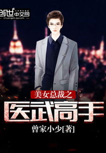  短剧女总裁的医武高手全集观看，女总裁的医武高手短剧全集--第1张