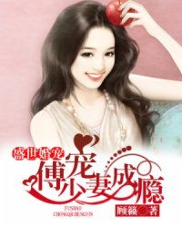  短剧傅少宠妻甜入骨全集观看，傅少宠妻甜入骨全集在线观看，短剧甜宠剧的魅力--第1张