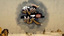  短剧傲世全集观看--第1张