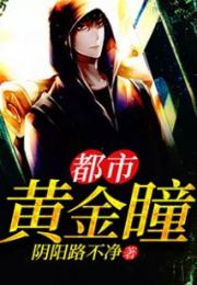  短剧都市黄金瞳全集观看，都市黄金瞳全集在线观看，短剧版都市传奇--第1张
