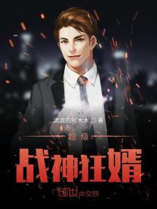  短剧都市战神狂婿全集观看，都市战神狂婿全集免费观看，短剧版现代都市战神赘婿--第1张