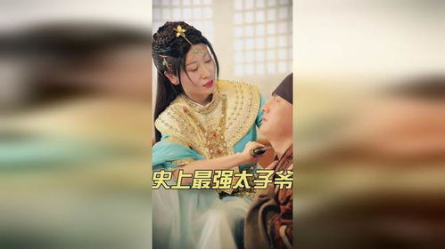  短剧史上最强太子爷全集观看，史上最强太子爷全集，短剧喜剧之王--第1张