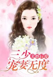  短剧先婚后爱，裴少的契约小娇妻全集观看，裴少的契约小娇妻，全集观看--第1张