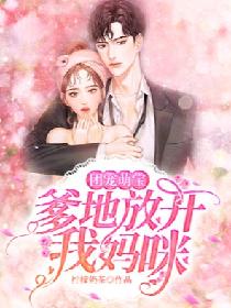 萌宝归来爹地妈咪要热恋了全集观看--第1张