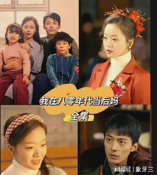  我在八零年代当后妈短剧全集观看，八零年代后妈，全集观看--第1张