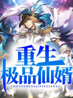  短剧极品仙婿全集观看--第1张