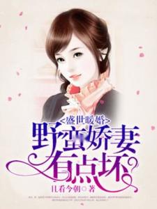  短剧替嫁娇妻又凶又野全集观看，短剧替嫁娇妻又凶又野全集在线观看，替嫁小娇妻又野又辣--第1张