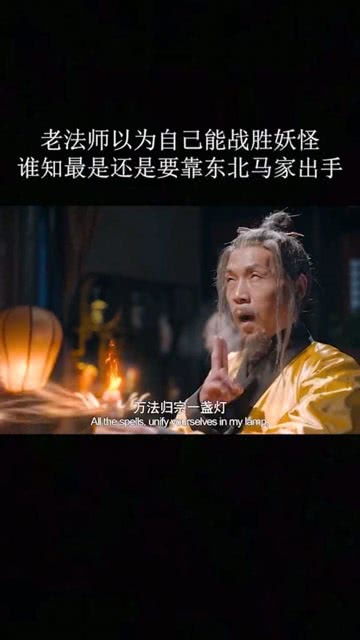  短剧东北马家捉妖记全集观看--第1张