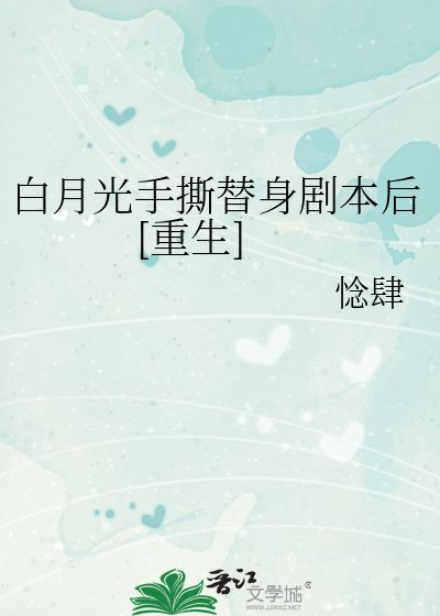  短剧替身女配拿稳白月光剧本蔚琳全集观看，替身女配蔚琳，白月光剧本在线观看--第1张