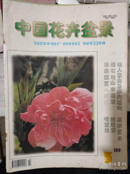  中国花卉盆景杂志官网--第1张