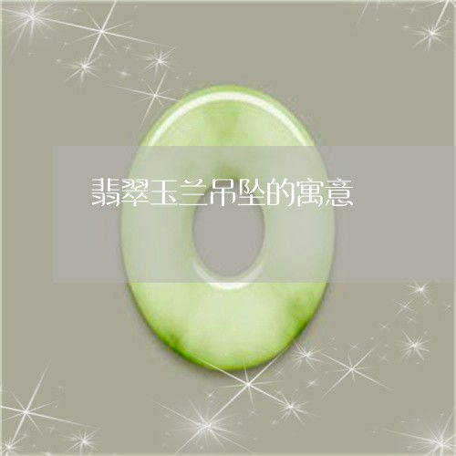  女人带玉兰花的寓意，女性优雅与纯洁的象征--第1张
