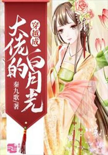  我是大佬的坚强白月光全集观看--第1张