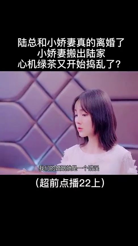  短剧陆总你的娇妻黑化了全集观看--第1张