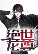  短剧绝世龙尊全集观看，短剧绝世龙尊全集在线观看，绝世龙尊全集--第1张