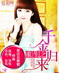  ，短剧重生之真千金归来全集观看--第1张