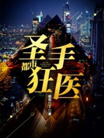  短剧圣手狂医全集观看，短剧圣手狂医，全集在线观看--第1张