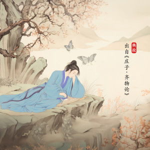  短剧庄生梦蝶恐怖全集观看--第1张