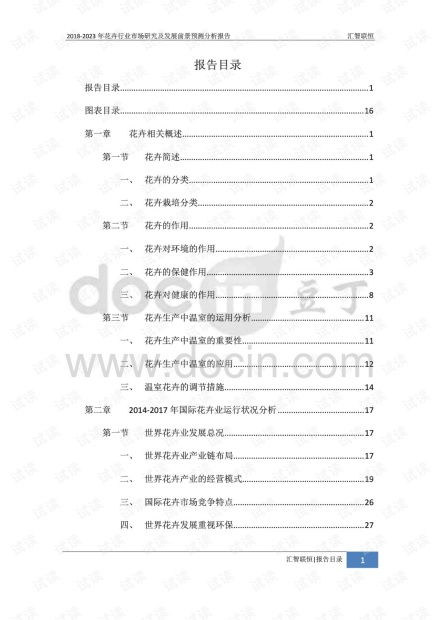  花卉市场调研报告，花卉市场趋势分析，花卉市场的机遇与挑战--第1张