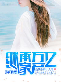  短剧，我继承了一万亿全集观看，亿万继承者--第1张