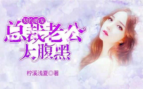  我的契约总裁老公短剧全集观看--第1张