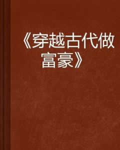  穿越回到古代当富翁全集观看，穿越回到古代当富翁，全集观看--第1张