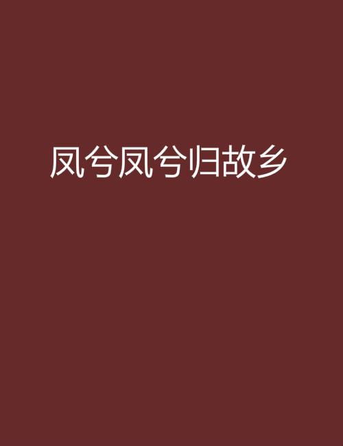  短剧凤归来兮全集观看--第1张