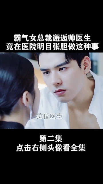  从邂逅女总裁开始——短剧长篇全集观看--第1张