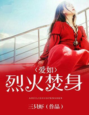  短剧爱如烈火焚身全集观看，短剧爱如烈火焚身全集观看--第1张