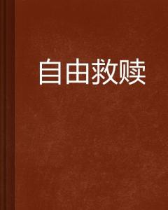  代表自由与救赎的花，自由之花，救赎之源--第1张