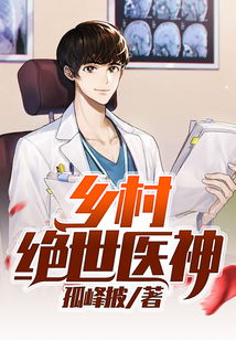  短剧绝世医神全集观看，短剧绝世医神全集在线观看，绝世神医--第1张